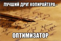 лучший друг копирайтера - оптимизатор