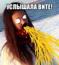 услышала вите! 