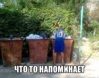  что то напоминает