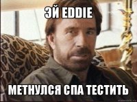 эй eddie метнулся спа тестить