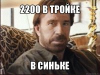 2200 в тройке в синьке