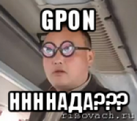 gpon ннннада???