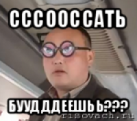 сссооссать буудддеешьь???