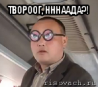 твороог, нннаада?! 