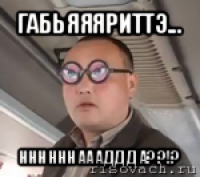 габьяяяриттэ... ннннннаааддда??!?