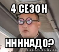 4 сезон ннннадо?