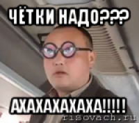 чётки надо??? ахахахахаха!!!