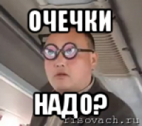 очечки надо?