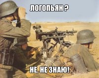 логопьян ? не. не знаю!