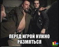  перед игрой нужно размяться