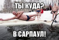 ты куда? в сарпаул!