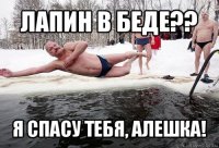 лапин в беде?? я спасу тебя, алешка!