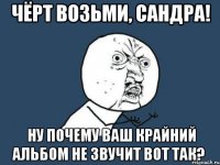 чёрт возьми, сандра! ну почему ваш крайний альбом не звучит вот так?