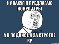 ну нахуя я предлагаю нонрп теры а в подписе я за строгое rp