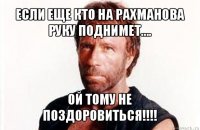 если еще кто на рахманова руку поднимет.... ой тому не поздоровиться!!!