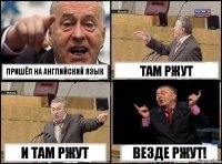 Пришёл на английский язык Там ржут И там ржут Везде ржут!