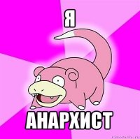 я анархист