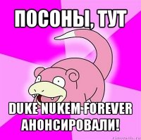 посоны, тут duke nukem forever анонсировали!