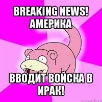 breaking news! америка вводит войска в ирак!