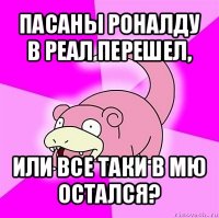 пасаны роналду в реал перешел, или все таки в мю остался?