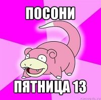 посони пятница 13