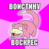 воистину воскрес