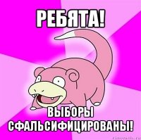 ребята! выборы сфальсифицированы!