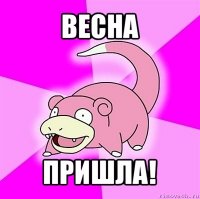 весна пришла!