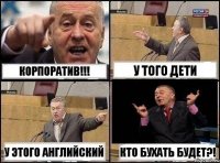 Корпоратив!!! У того дети У этого английский Кто бухать будет?!