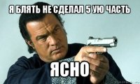 я блять не сделал 5 ую часть ясно