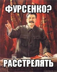 фурсенко? расстрелять