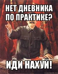 нет дневника по практике? иди нахуй!