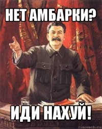 нет амбарки? иди нахуй!