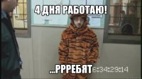 4 дня работаю! ...ррребят