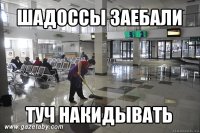 шадоссы заебали туч накидывать