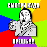 смотри куда прешь!!!