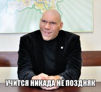  учится никада не поздняк