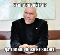 что такое айгал? да только лохи не знают!