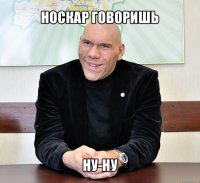 носкар говоришь ну-ну