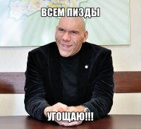 всем пизды угощаю!!!