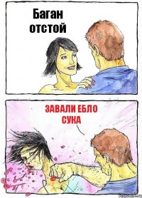 Баган отстой завали ебло сука