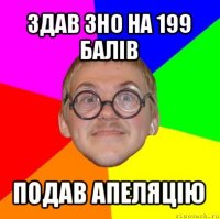 здав зно на 199 балів подав апеляцію