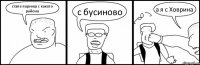 стапе парниш с какого района с бусиново а я с Ховрина