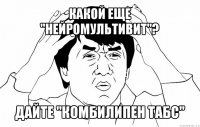 какой еще "нейромультивит"? дайте "комбилипен табс"