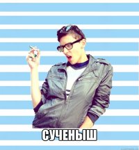  сученыш