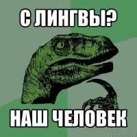 с лингвы? наш человек