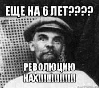 еще на 6 лет??? революцию нах!!!