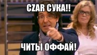 czar сука!! читы оффай!