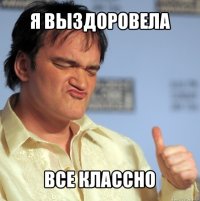 я выздоровела все классно