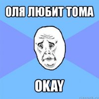 оля любит тома okay